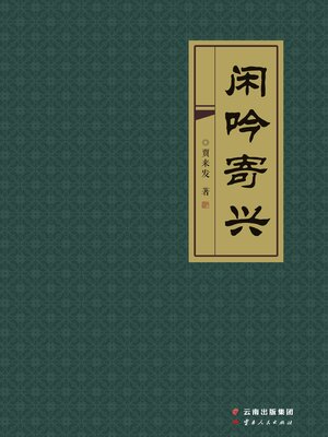 cover image of 闲吟寄兴